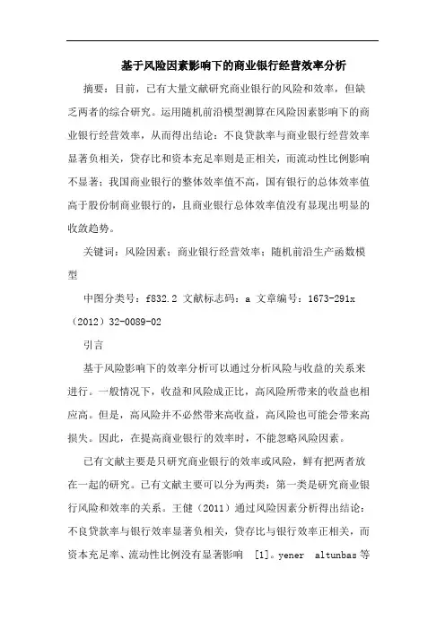基于风险因素影响下的商业银行经营效率分析