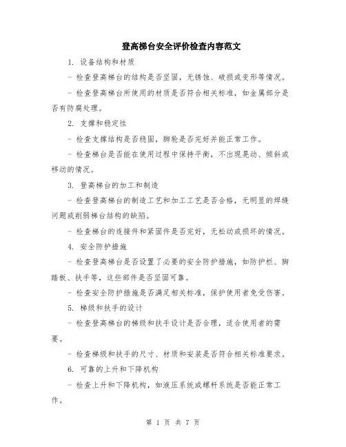 登高梯台安全评价检查内容范文（二篇）