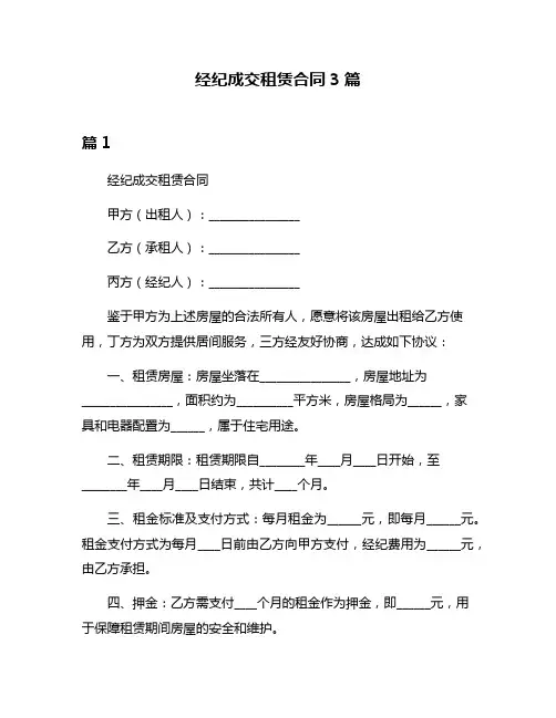经纪成交租赁合同3篇