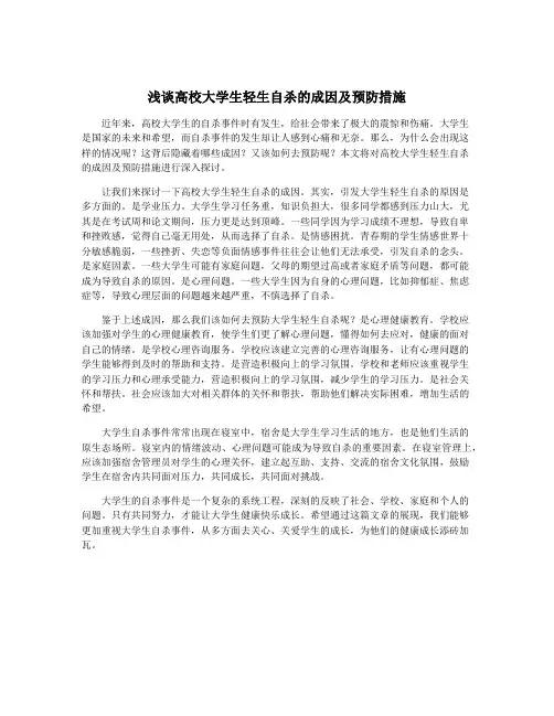 浅谈高校大学生轻生自杀的成因及预防措施
