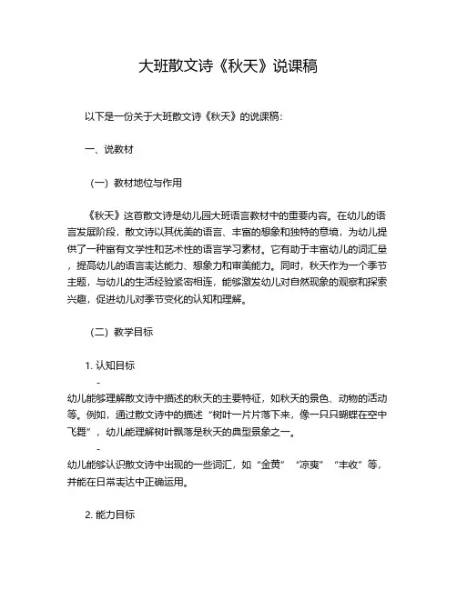 大班散文诗《秋天》说课稿