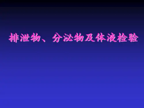 排泄物分泌物体液检查 ppt课件