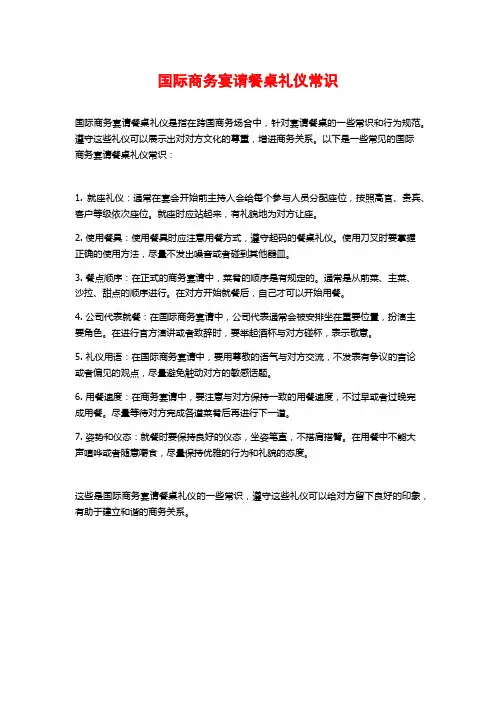 国际商务宴请餐桌礼仪常识