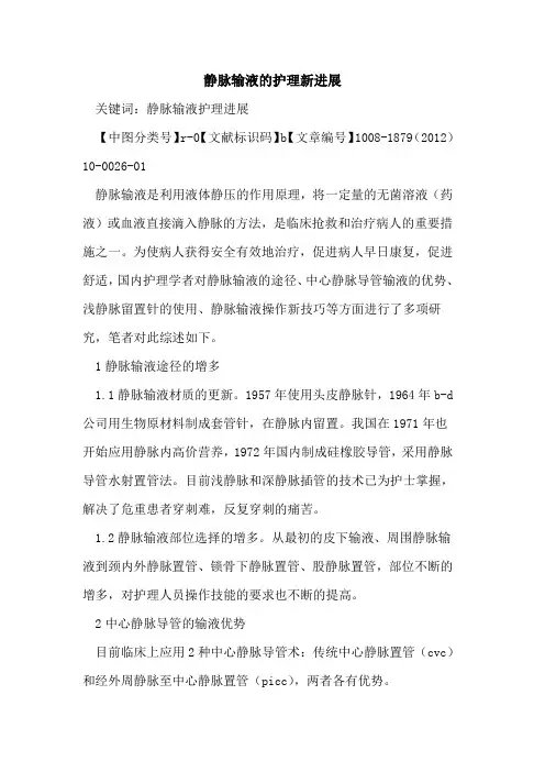 静脉输液的护理新进展