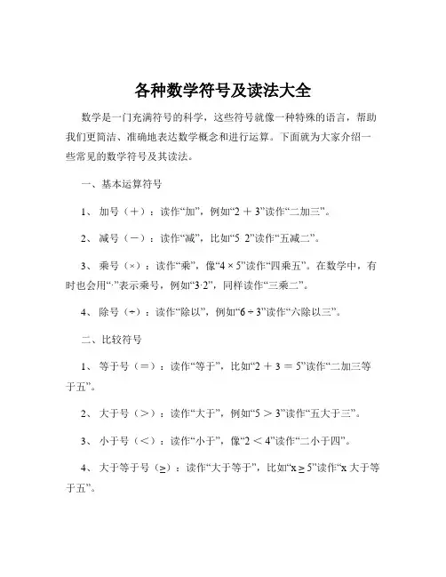 各种数学符号及读法大全
