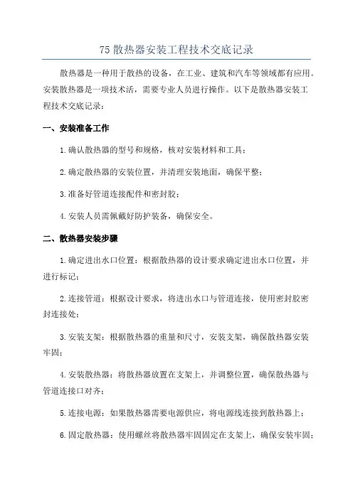75散热器安装工程技术交底记录