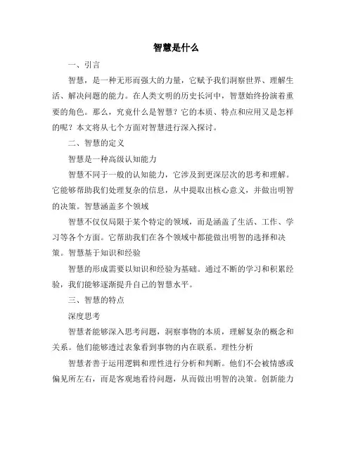 智慧是什么