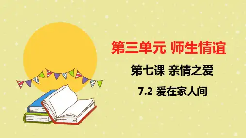 7.2 爱在家人间 (教学课件,含视频)— 初中道德与法治部编版七年级上册 