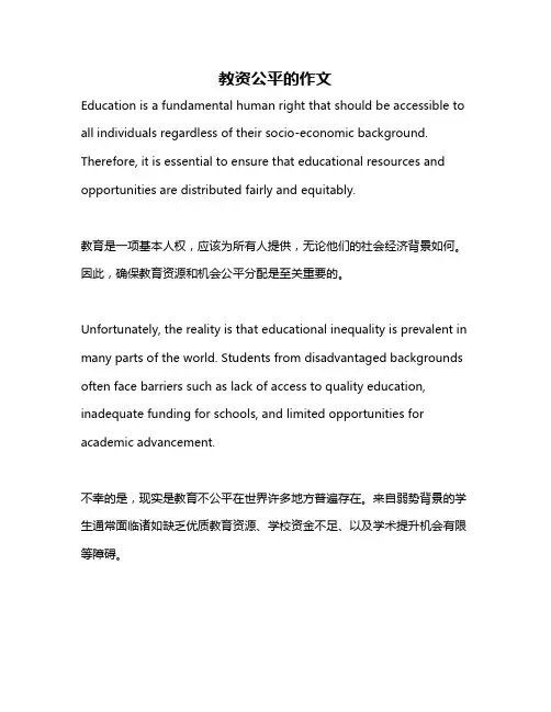 教资公平的作文
