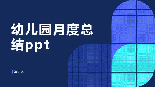 幼儿园月度总结PPT模板