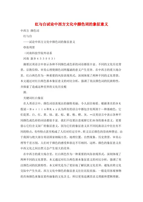 红与白试论中西方文化中颜色词的象征意义