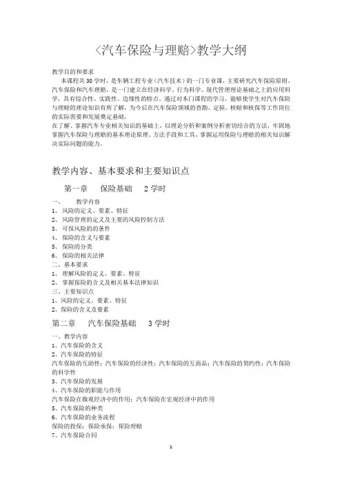 汽车保险与理赔教学大纲06904