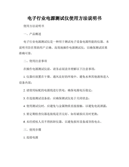 电子行业电源测试仪使用方法说明书