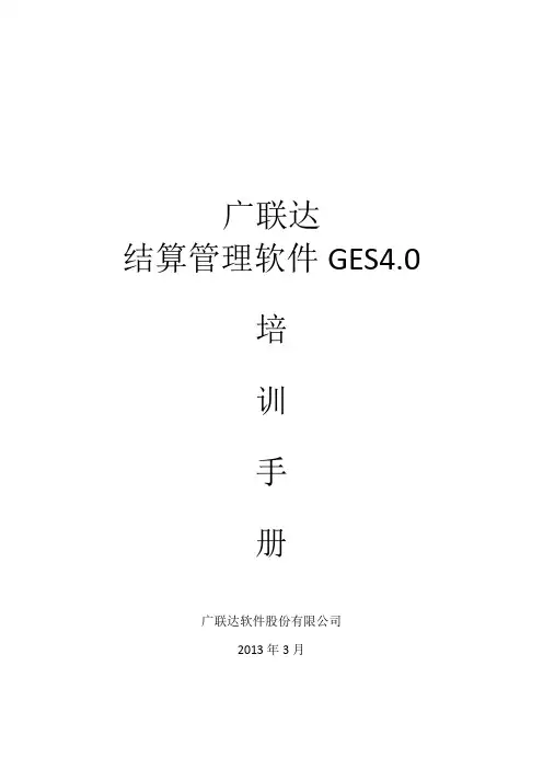 广联达结算软件4.0操作简介