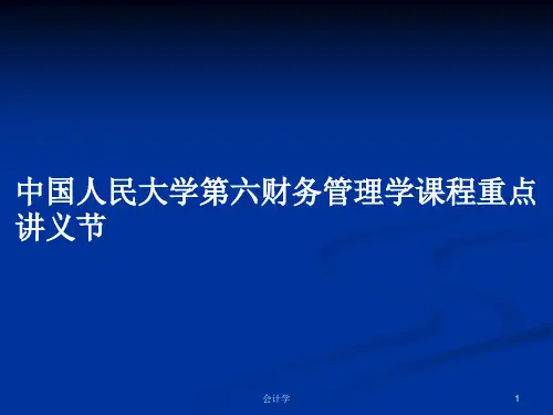 中国人民大学第六财务管理学课程重点讲义节PPT学习教案
