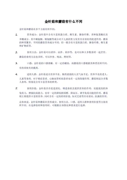 金针菇和蘑菇有什么不同