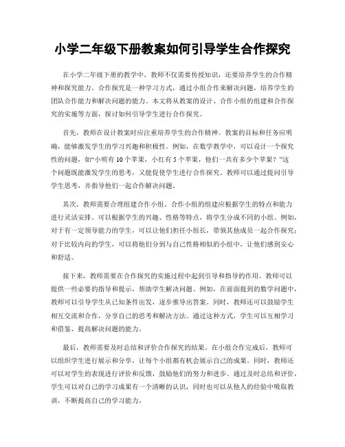 小学二年级下册教案如何引导学生合作探究