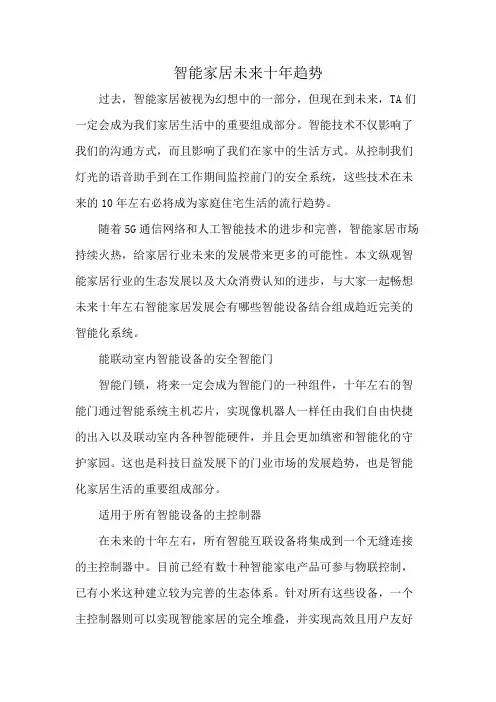 智能家居未来十年趋势