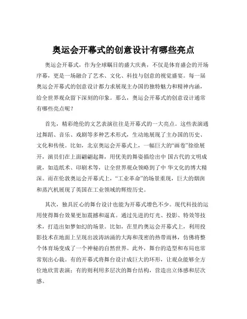 奥运会开幕式的创意设计有哪些亮点