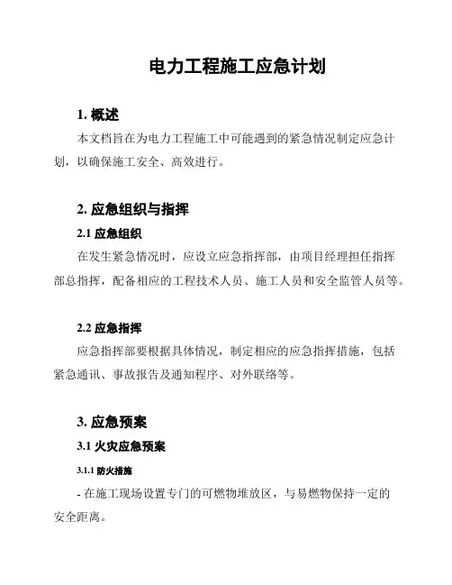 电力工程施工应急计划