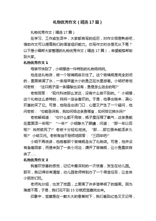 礼物优秀作文（精选17篇）