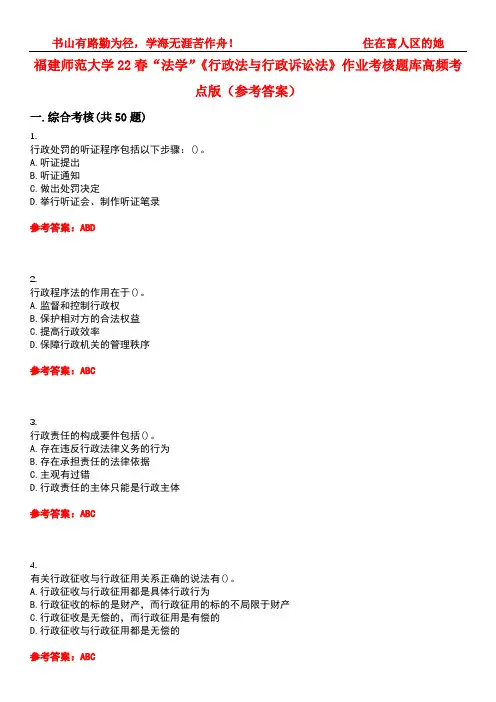福建师范大学22春“法学”《行政法与行政诉讼法》作业考核题库高频考点版(参考答案)试题号2