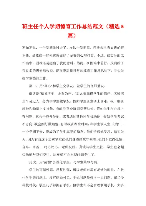 班主任个人学期德育工作总结范文(精选5篇)