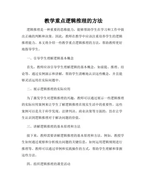 教学重点逻辑推理的方法