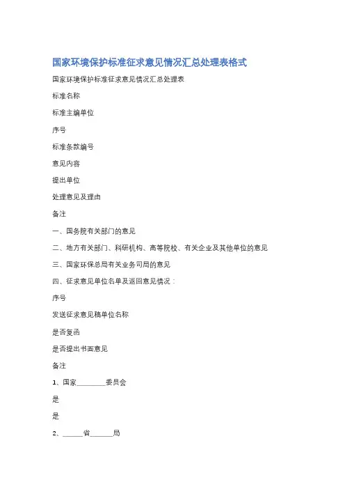 国家环境保护标准征求意见情况汇总处理表格式精选3篇