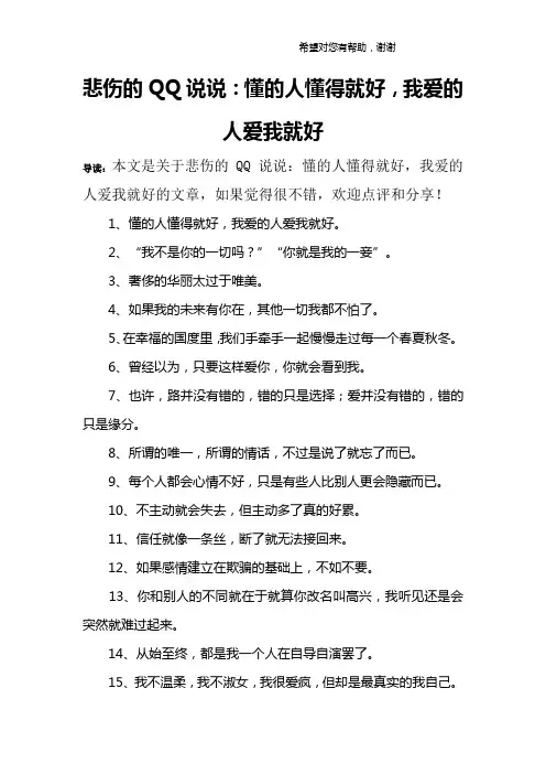 悲伤的QQ说说：懂的人懂得就好,我爱的人爱我就好
