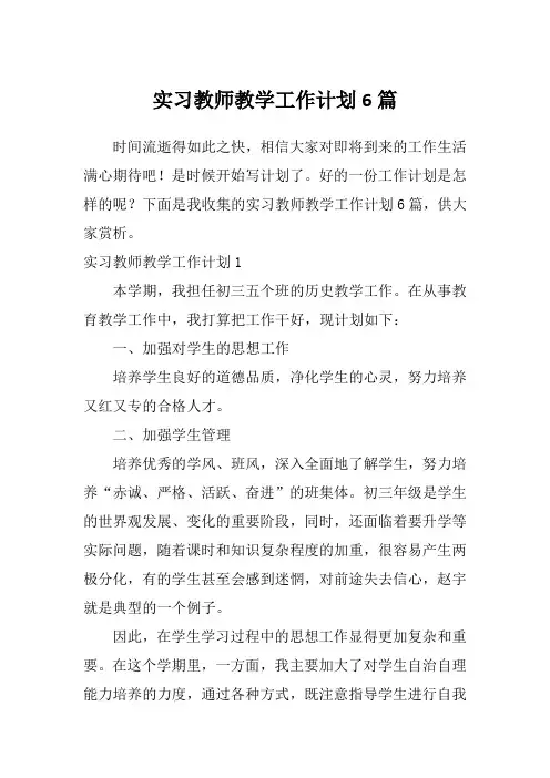 实习教师教学工作计划6篇