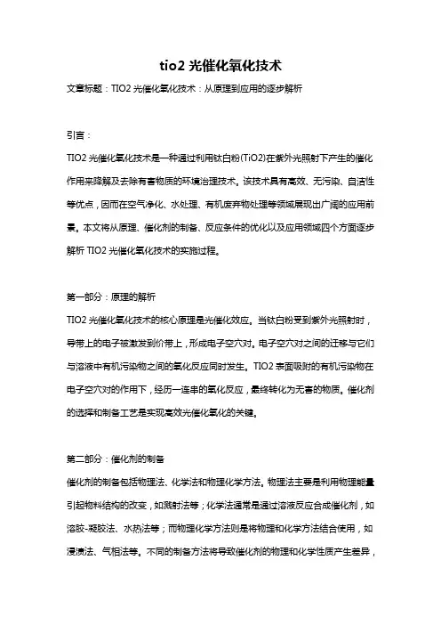 tio2光催化氧化技术