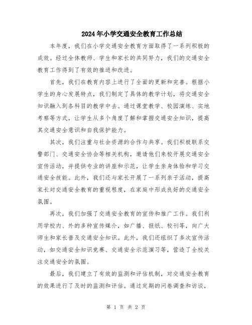 2024年小学交通安全教育工作总结