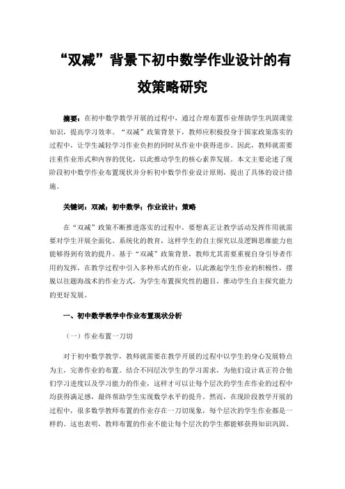“双减”背景下初中数学作业设计的有效策略研究