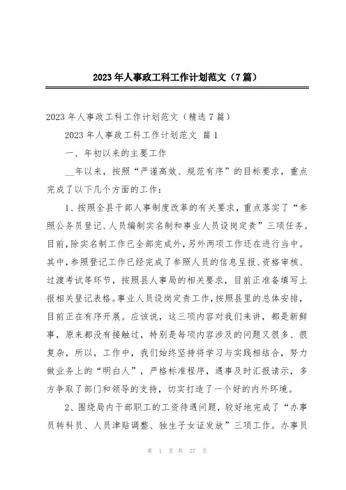 2023年人事政工科工作计划范文(7篇)