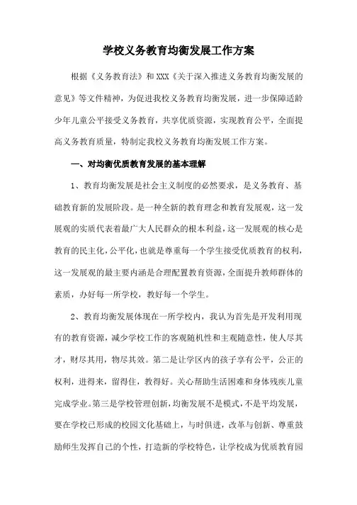 市区学校2023年义务教育优质均衡发展工作实施方案(合计4份)