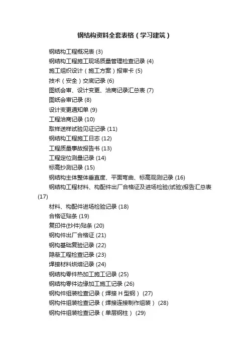 钢结构资料全套表格（学习建筑）