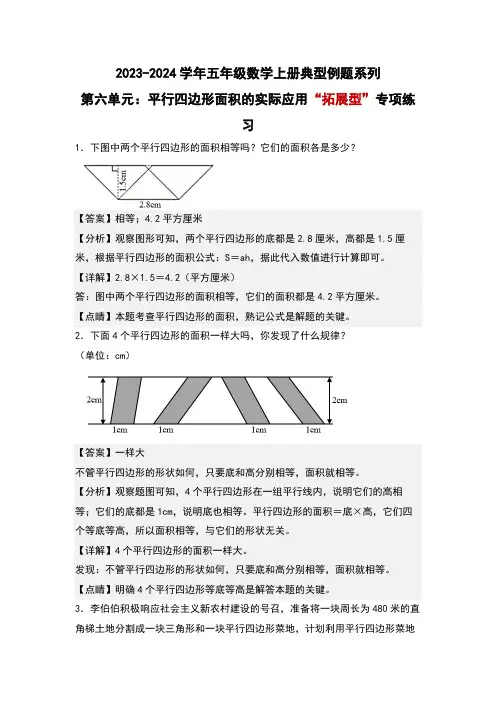 第六单元平行四边形面积的实际应用“拓展型”专项练习-五年级数学(解析版)人教版