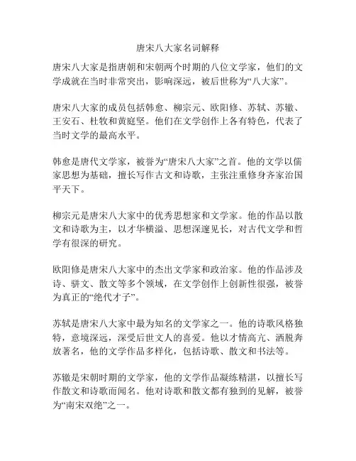 唐宋八大家名词解释
