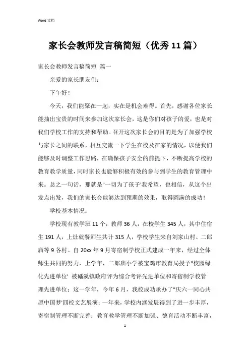 家长会教师发言稿简短(11篇)