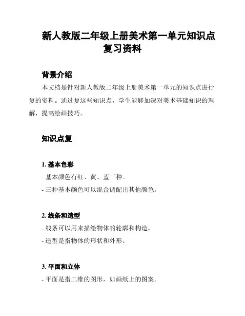 新人教版二年级上册美术第一单元知识点复习资料