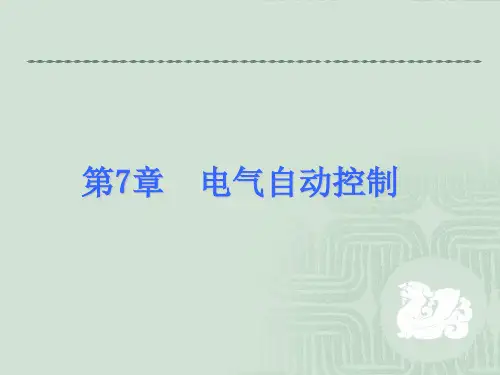 电气自动控制PPT课件