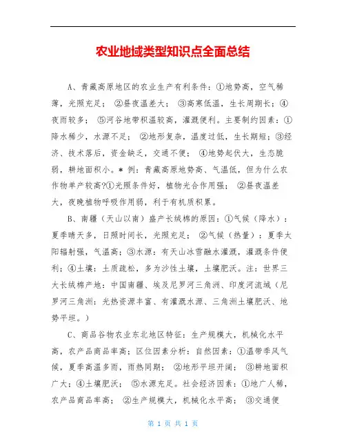 农业地域类型知识点全面总结