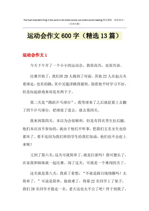运动会作文600字(精选13篇)