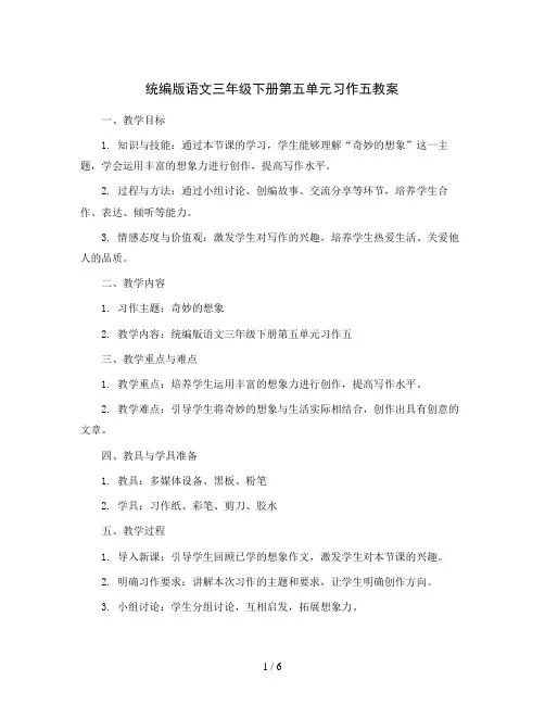 统编版语文三年级下册第五单元 习作五 奇妙的想象(教案)