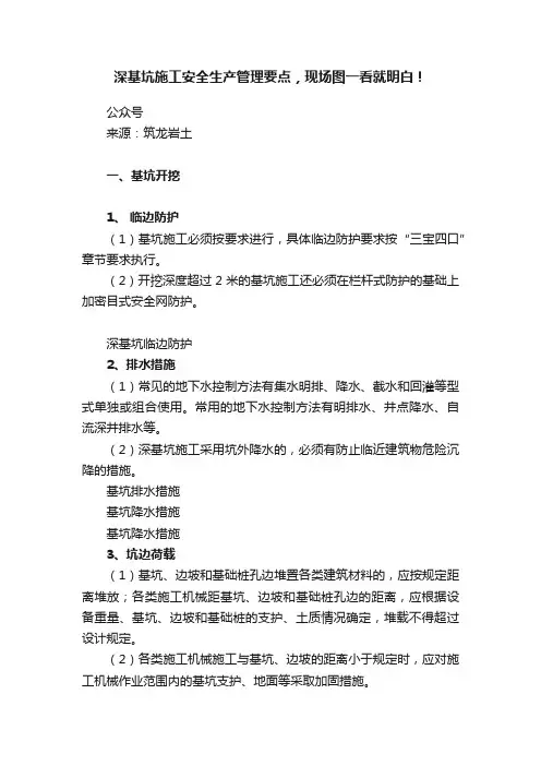 深基坑施工安全生产管理要点，现场图一看就明白！