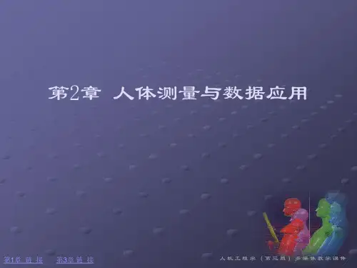 第2章_人体测量与数据应用