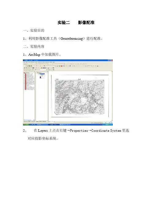 实验 ArcGIS影像配准