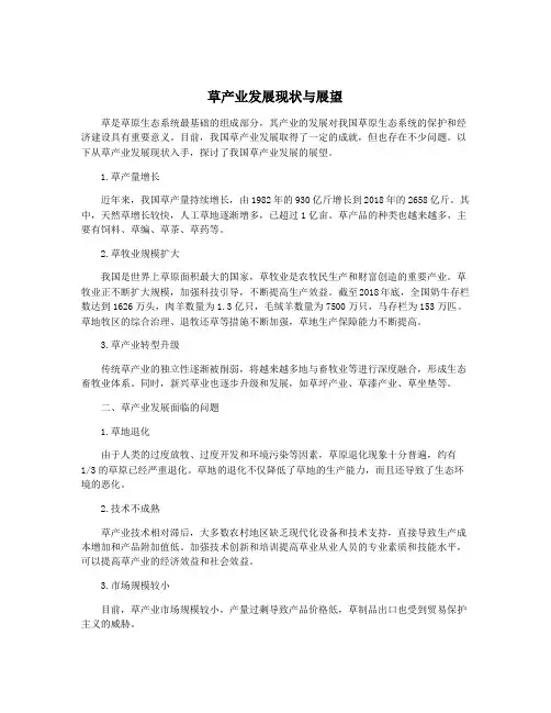 草产业发展现状与展望