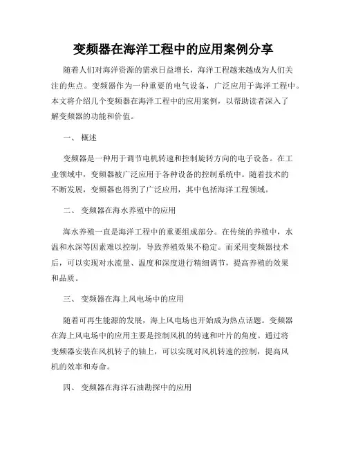 变频器在海洋工程中的应用案例分享